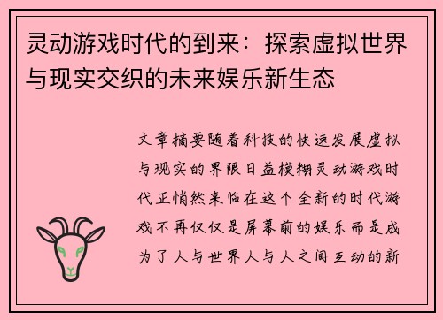 灵动游戏时代的到来：探索虚拟世界与现实交织的未来娱乐新生态