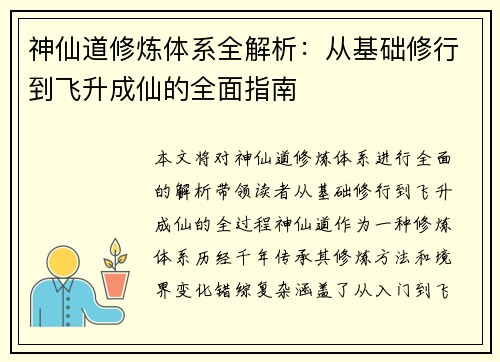 神仙道修炼体系全解析：从基础修行到飞升成仙的全面指南