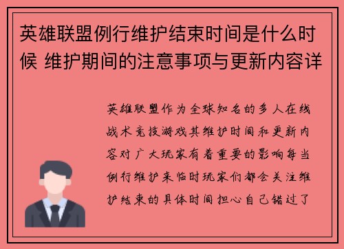 英雄联盟例行维护结束时间是什么时候 维护期间的注意事项与更新内容详解